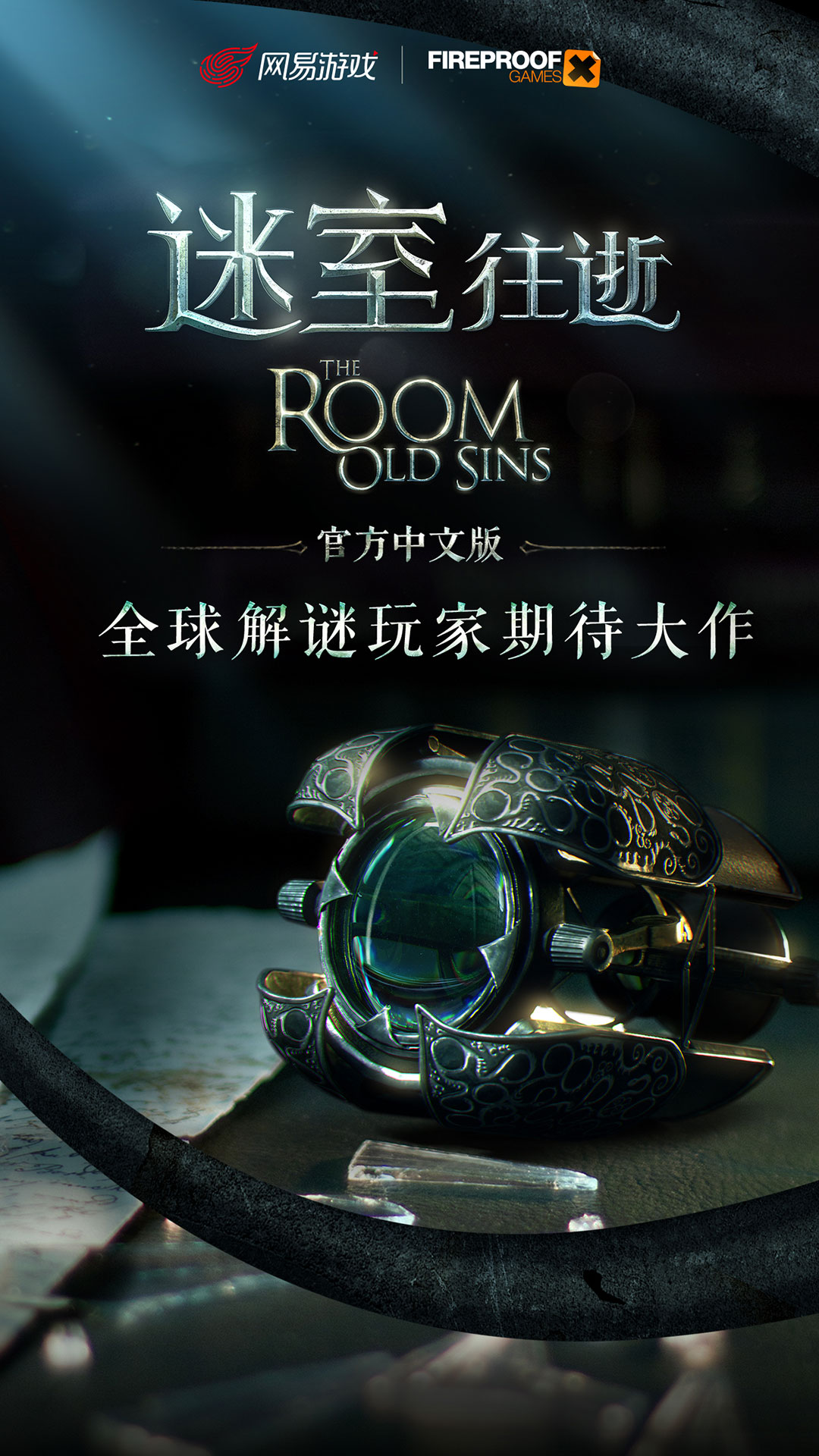 迷室：往逝电脑版