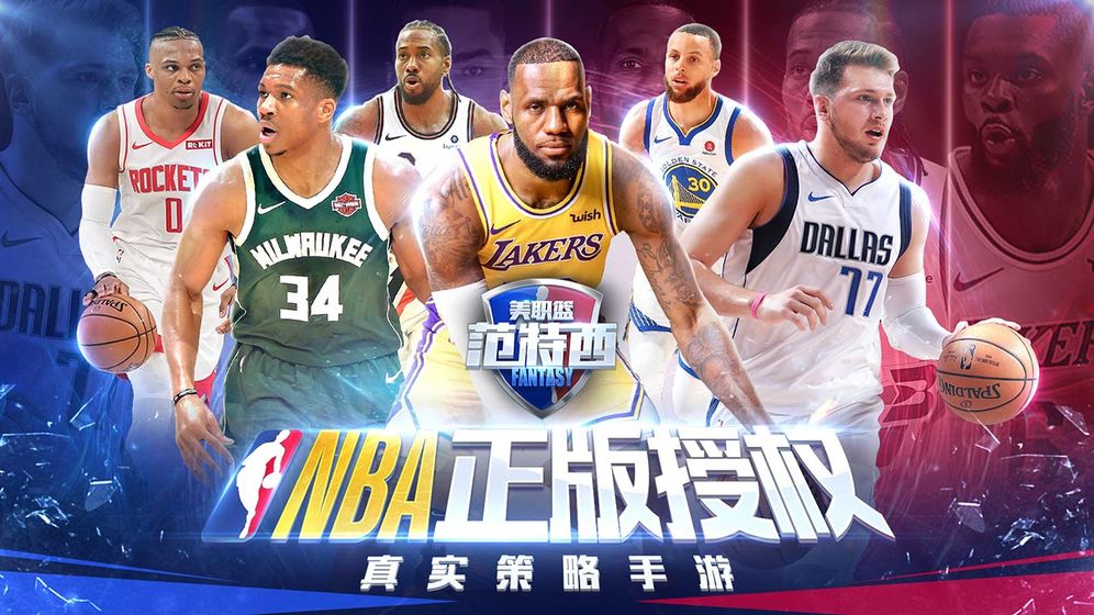 NBA范特西电脑版电脑版