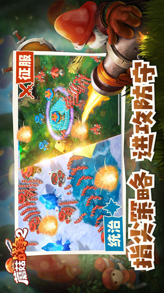 蘑菇战争2电脑版电脑版