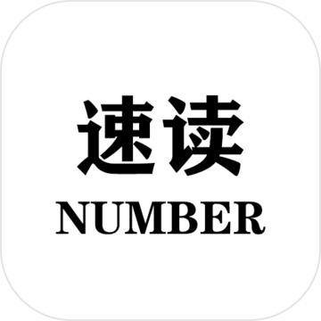 速读Number电脑版