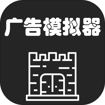 广告模拟器电脑版
