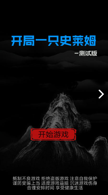 开局一只史莱姆测试版电脑版电脑版