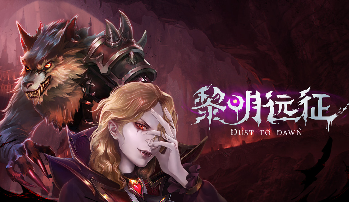 黎明远征电脑版电脑版