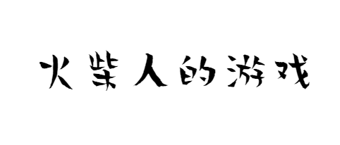 火柴人的游戏