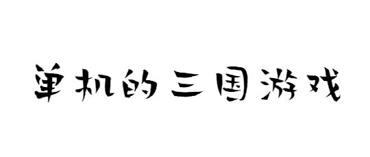 单机的三国游戏