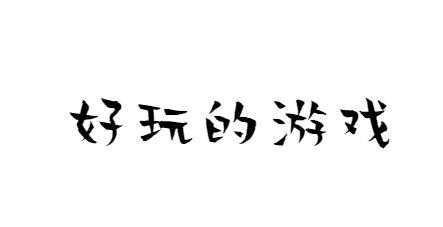 好玩的游戏