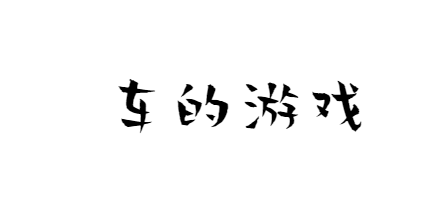 车的游戏