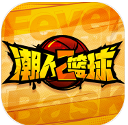 潮人篮球2电脑版