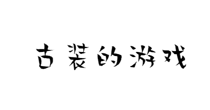 古装的游戏