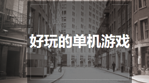 好玩的单机游戏
