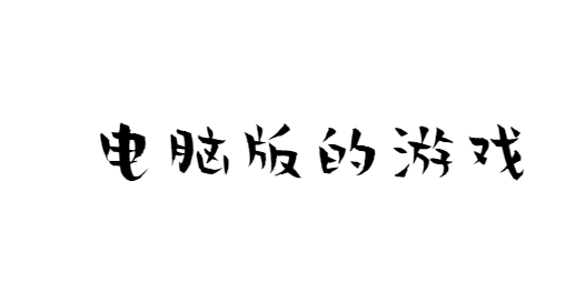 电脑版的游戏