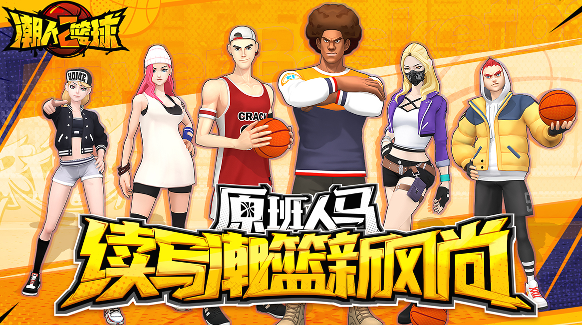 潮人篮球2电脑版电脑版