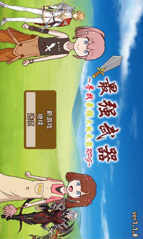 最强武器电脑版