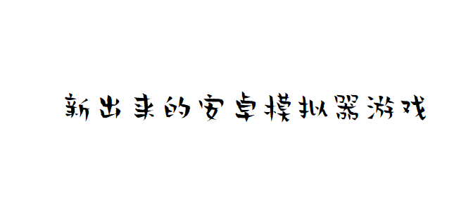 3月29号新出来的安卓模拟器游戏