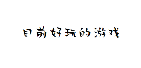 四月份目前好玩的安卓模拟器游戏