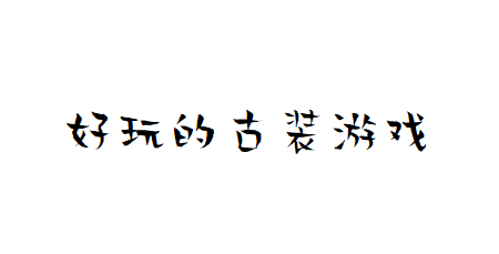 好玩的古装安卓模拟器游戏