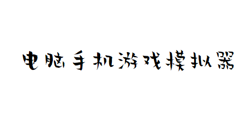 电脑手机游戏模拟器