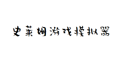 史莱姆游戏模拟器