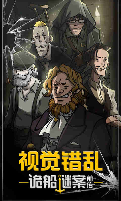 视觉错乱:诡船谜案前传电脑版