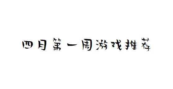 四月第一周模拟器游戏推荐