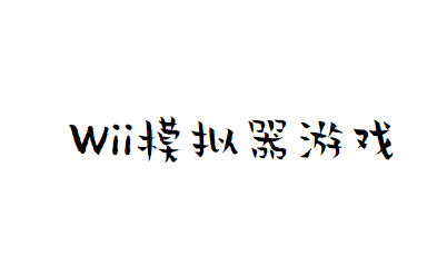 wii模拟器游戏