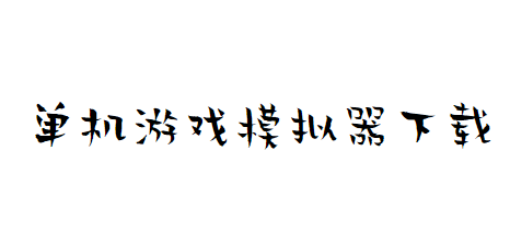 单机游戏电脑版模拟器