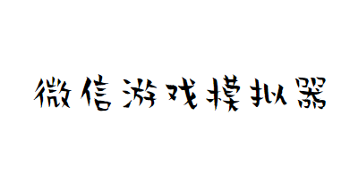 微信游戏模拟器