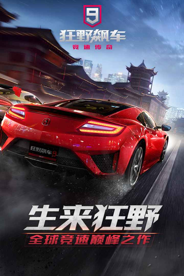 狂野飙车9竞速传奇九游版电脑版