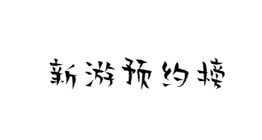 新游手机游戏模拟器ios预约榜