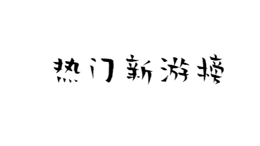 热门手机游戏模拟器电脑版新游榜