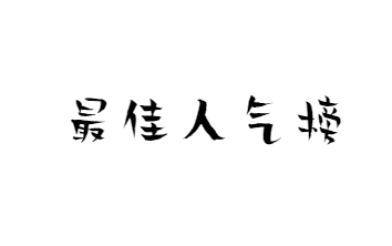 最佳苹果游戏模拟器电脑版人气榜