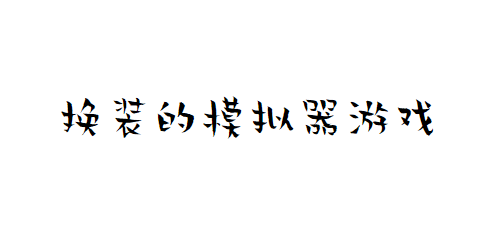 换装的模拟器游戏