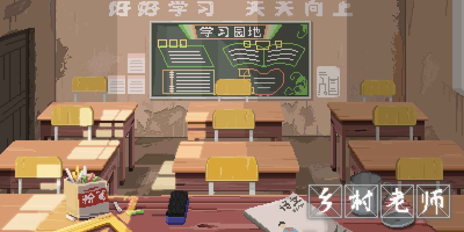 乡村老师电脑版(测试版)电脑版