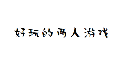 好玩的两人游戏电脑版