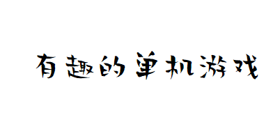 有趣的电脑版单机手游