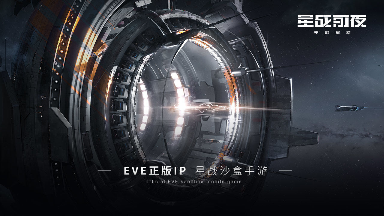 EVE星战前夜:无烬星河电脑版电脑版