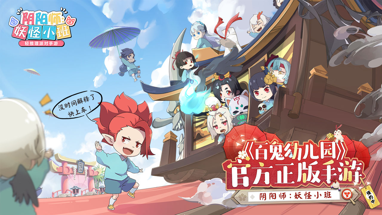 阴阳师:妖怪小班电脑版电脑版