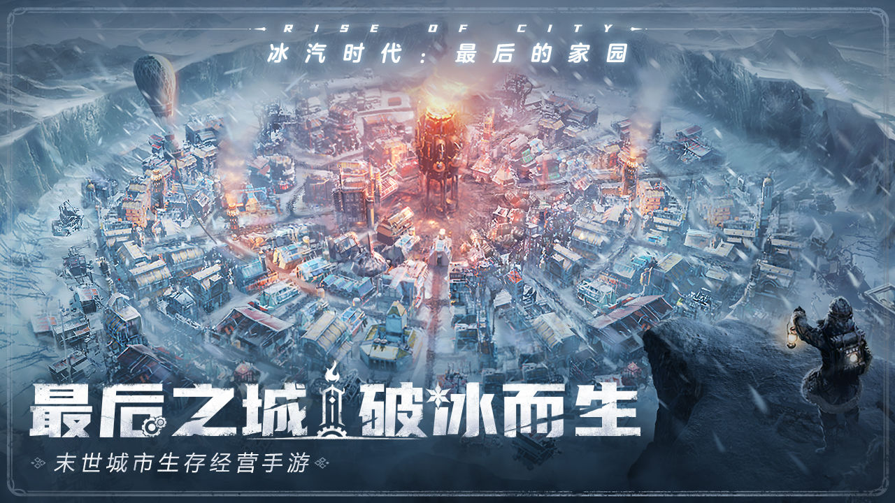 冰汽时代:最后的家园电脑版电脑版