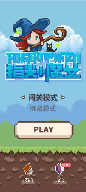 指尖小魔女电脑版