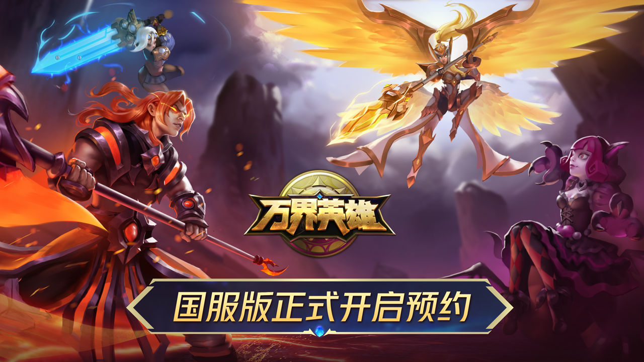 万界英雄电脑版电脑版