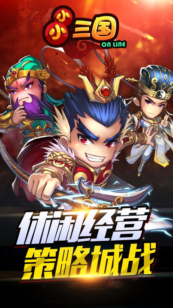 小小三国电脑版电脑版