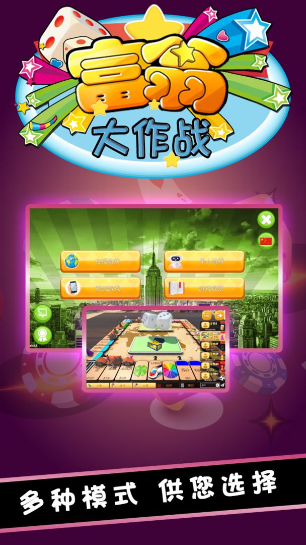富翁大作战电脑版电脑版