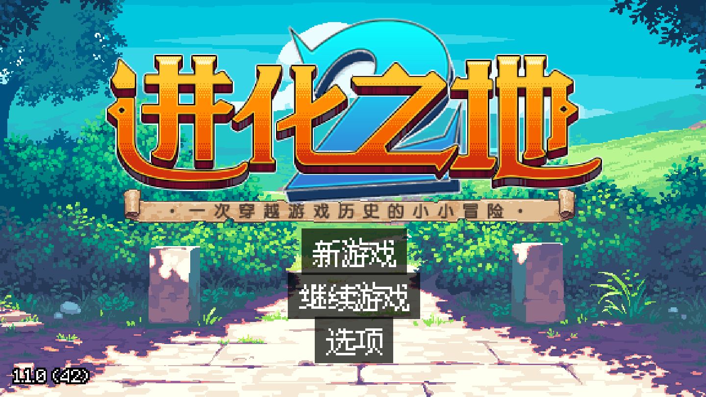 进化之地2电脑版电脑版