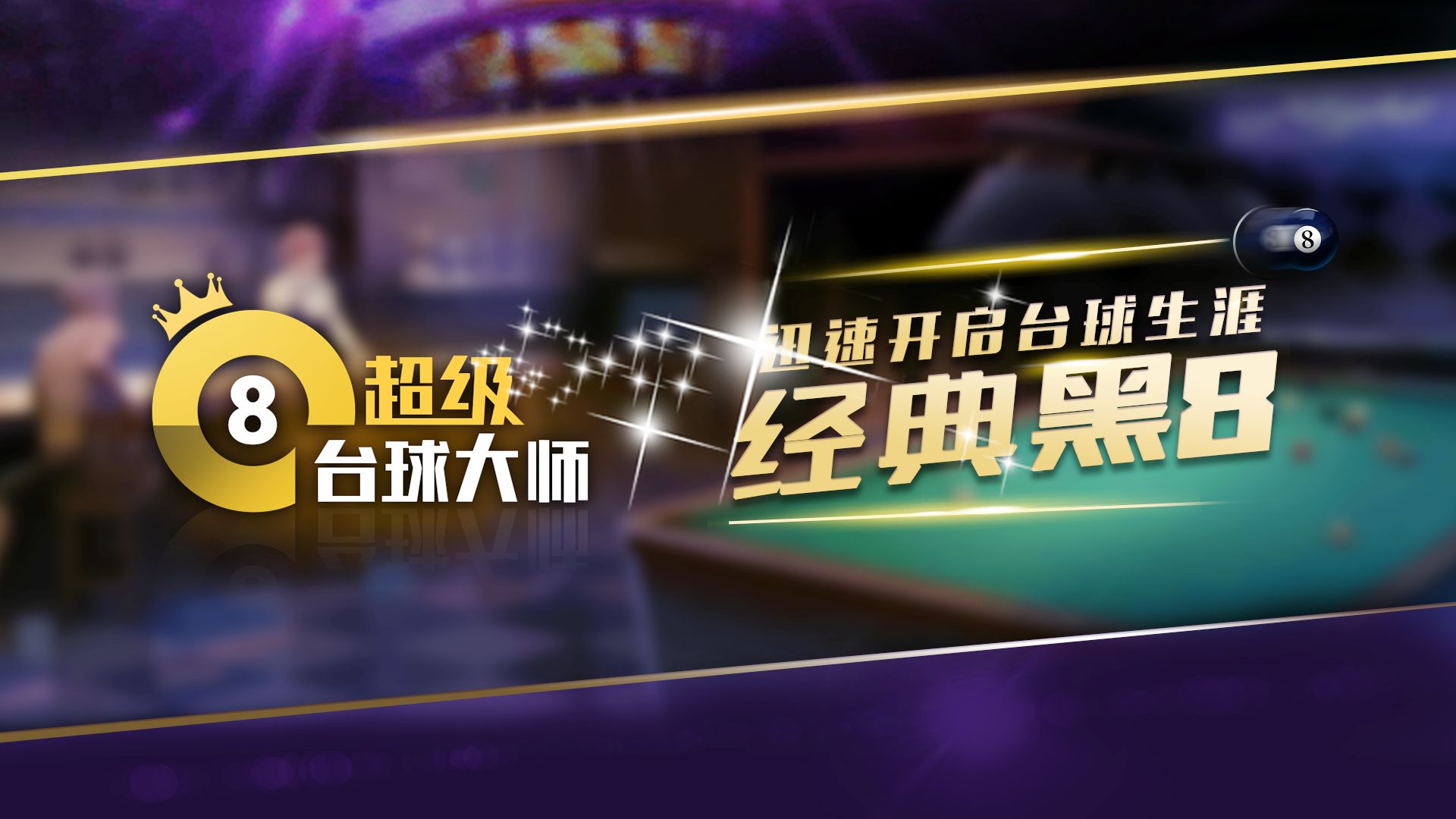 超级台球大师电脑版电脑版