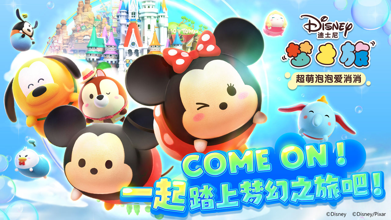 迪士尼梦之旅电脑版电脑版