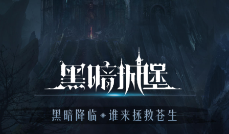 黑暗城堡电脑版电脑版