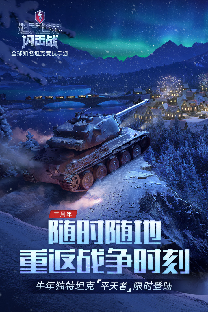 坦克世界闪击战破解版电脑版电脑版