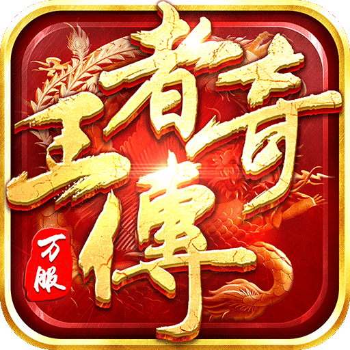 王者传奇官方正版电脑版