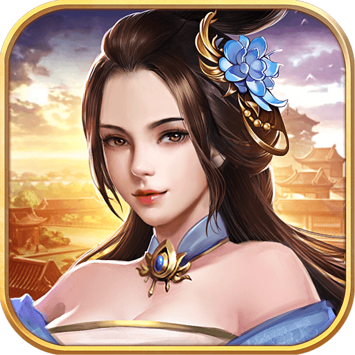 逍遥三国美人破解版电脑版