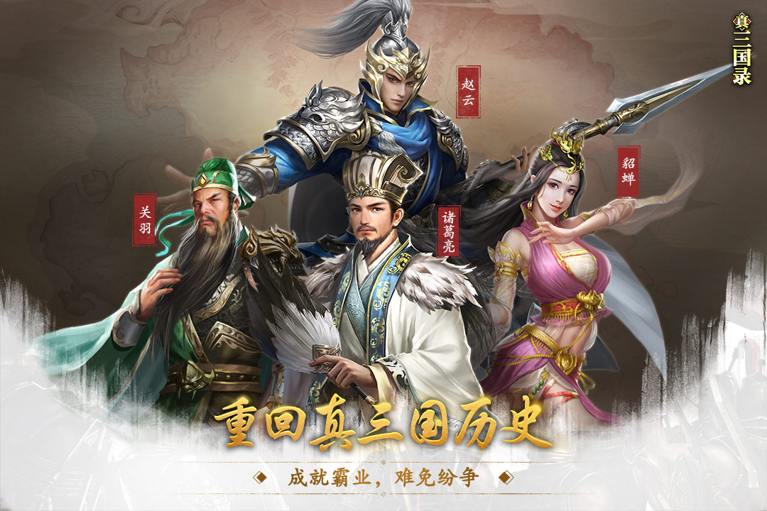 真三国录电脑版电脑版